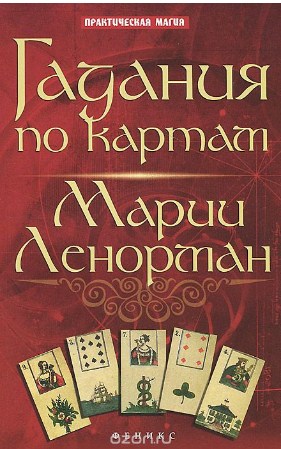 Гадания по картам Марии Ленорман - Дикмар (2014)_0.jpg